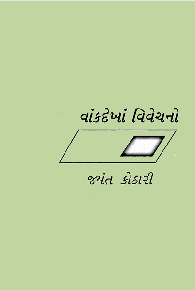 વાંકદેખાં વિવેચનો