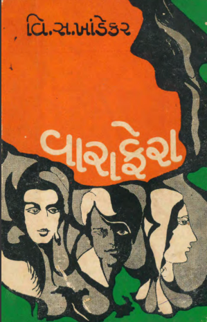 વારાફેરા