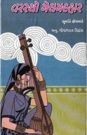 વરસ્યો મેઘમલ્હાર