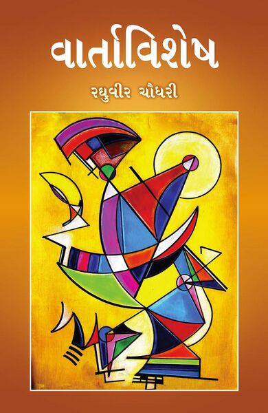 વાર્તાવિશેષ