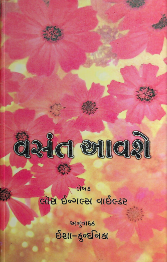વસંત આવશે