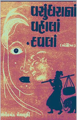 વસુંધરાનાં વહાલાં-દવલાં