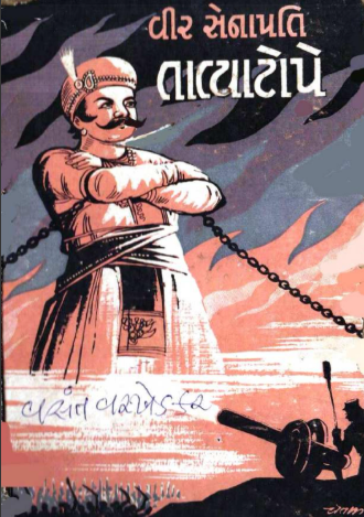 વીર સેનાપતિ તાત્યા ટોપે