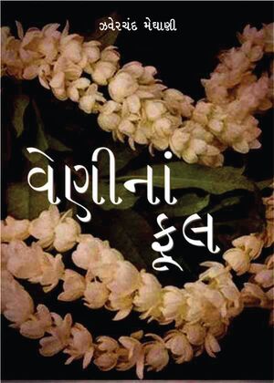 વેણીનાં ફૂલ