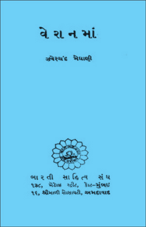 વેરાનમાં
