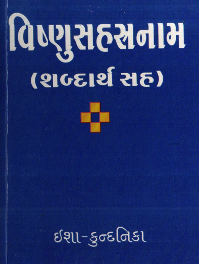વિષ્ણુસહસ્રનામ