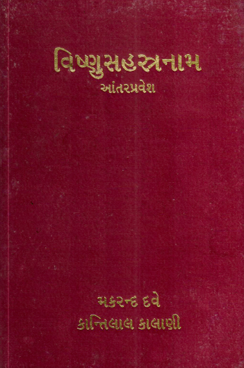 વિષ્ણુસહસ્રનામ આંતરપ્રવેશ