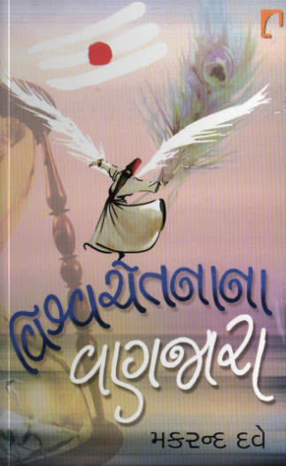 વિશ્વચેતનાના વણઝારા