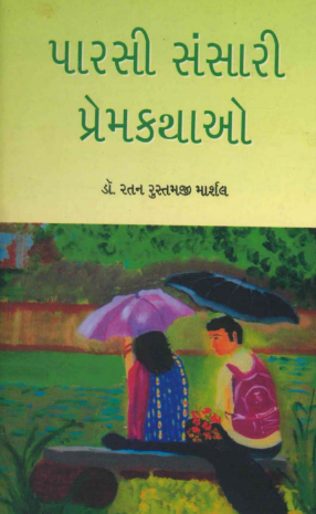 પારસી સંસારી પ્રેમકથાઓ