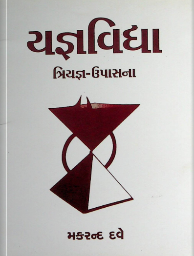 યજ્ઞવિદ્યા
