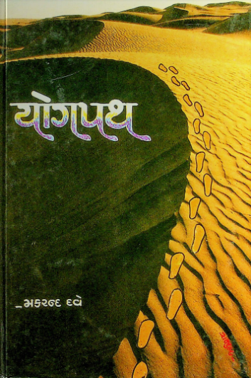 યોગપથ