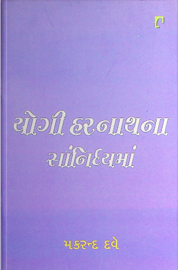 યોગી હરનાથના સાનિધ્યમાં