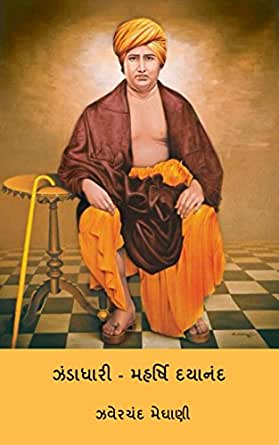 ઝંડાધારી — મહર્ષિ દયાનંદ