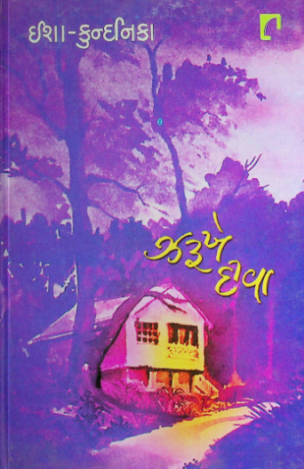 ઝરૂખે દીવા