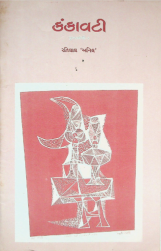 કંકાવટી